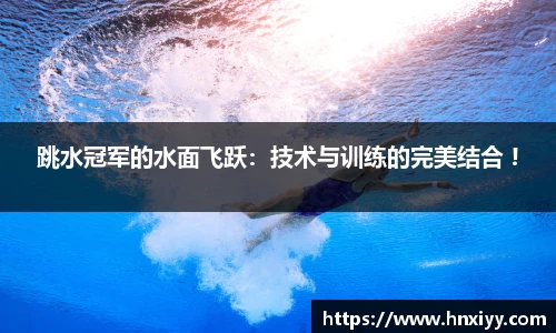 跳水冠军的水面飞跃：技术与训练的完美结合 !