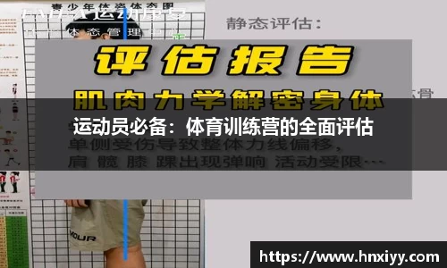 运动员必备：体育训练营的全面评估