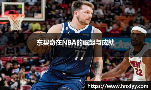 东契奇在NBA的崛起与成就