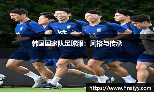 韩国国家队足球服：风格与传承