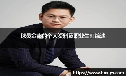 球员金鑫的个人资料及职业生涯综述