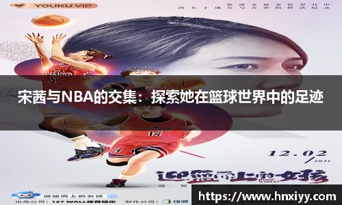 宋茜与NBA的交集：探索她在篮球世界中的足迹